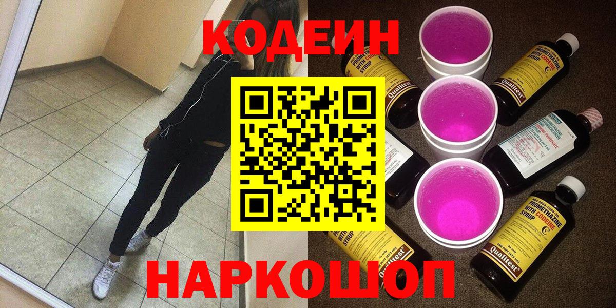 Тимашёвск  Кодеиновый сироп Lean Purple Drank  Вход с VPN 